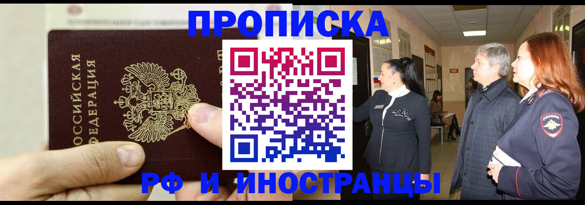 временная прописка в Белгороде
