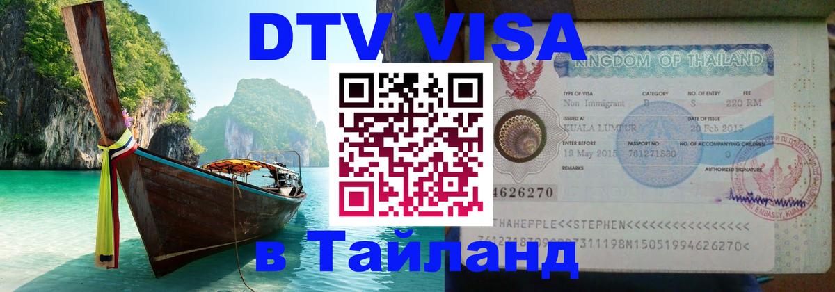 Visa ДТВ Тайланд помощь Белгород 