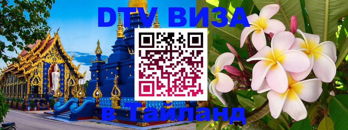 VISA в Тайланд для удалёнщиков Белгород 